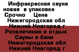  Инфракрасная сауна новая, в упаковке KD500S4, Срочно. › Цена ­ 150 000 - Нижегородская обл., Нижний Новгород г. Развлечения и отдых » Сауны и бани   . Нижегородская обл.,Нижний Новгород г.